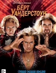 Невероятный Бёрт Уандерстоун (2013)