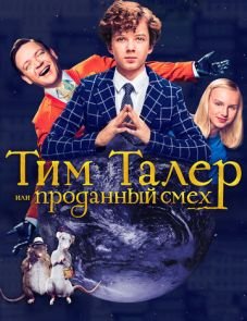 Тим Талер, или Проданный смех (2016)