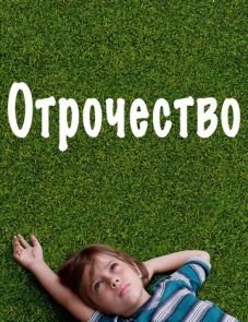 Отрочество (2014)