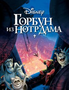 Горбун из Нотр Дама (1996)