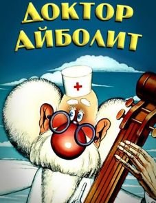 Доктор Айболит (1984)