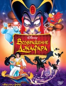 Возвращение Джафара (1994)