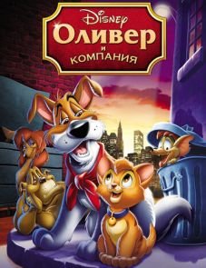 Оливер и компания (1988)