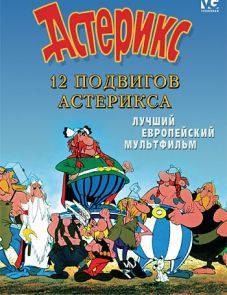 12 подвигов Астерикса (1976)