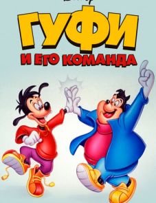 Гуфи и его команда (1992)