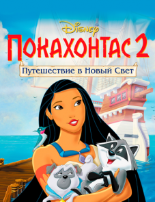 Покахонтас 2: Путешествие в Новый Свет (1998)