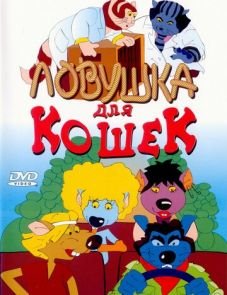 Ловушка для кошек (1986)