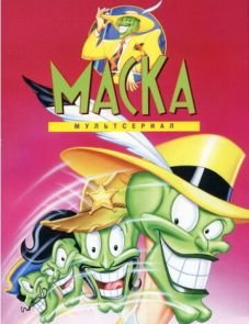 Маска (1995)