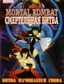 Смертельная битва (1995)