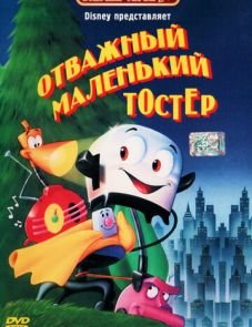 Отважный маленький тостер (1987)