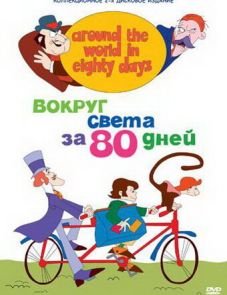 Вокруг света за 80 дней (1972)