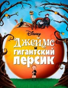 Джеймс и гигантский персик (1996)