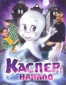 Каспер: Начало (1997)