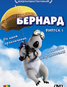 Бернард (1998)