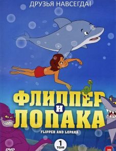 Флиппер и Лопака (1999)