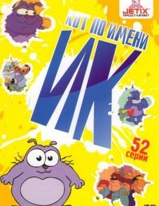 Кот Ик (1992)