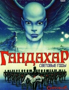 Гандахар. Световые годы (1987)