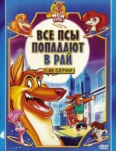 Все псы попадают в рай (1996)