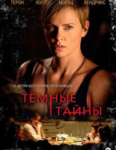 Темные тайны (2015)