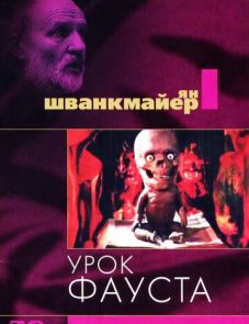 Урок Фауста (1994)