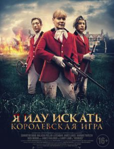 Я иду искать. Королевская игра (2022)