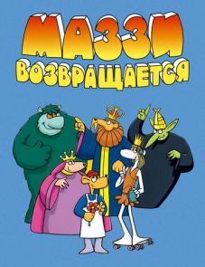 Маззи возвращается (1989)