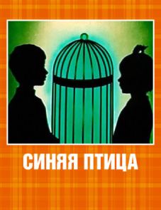 Синяя птица (1970) – постер фильма