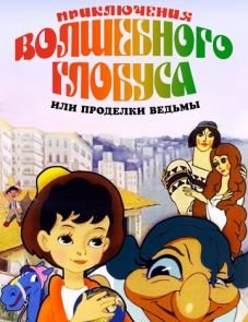 Приключения волшебного глобуса, или Проделки ведьмы (1991)