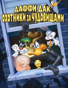 Даффи Дак: Охотники за чудовищами (1988) – постер фильма