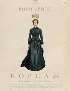 Корсаж (2022)