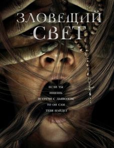 Зловещий свет (2022)