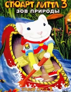 Стюарт Литтл 3: Зов природы (2005) – постер фильма