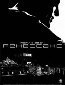 Ренессанс (2006) – постер фильма