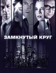 Замкнутый круг (2010)