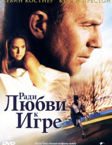 Ради любви к игре (1999)