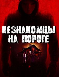 Незнакомцы на пороге (2017)