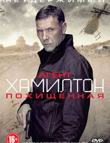 Агент Хамилтон: Похищенная (2012)