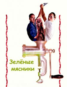 Зеленые мясники (2003)