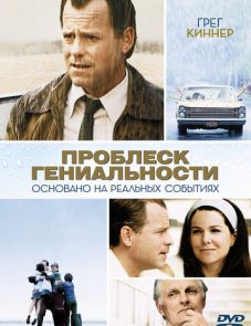 Проблеск гениальности (2008) – постер фильма