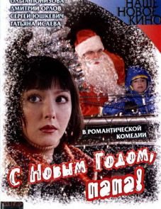 С Новым годом, папа! (2005)