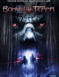 Воины Терра (2006)