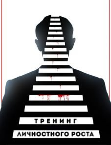 Тренинг личностного роста (2018)