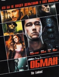 Обман (2006)