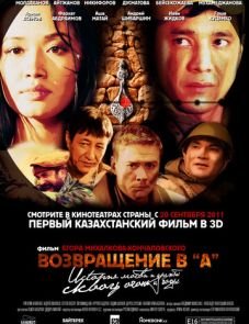 Возвращение в А (2011)