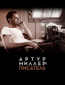 Артур Миллер: Писатель (2017)