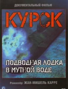 Курск: Субмарина в мутной воде (2004) – постер фильма