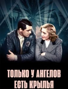 Только у ангелов есть крылья (1939)