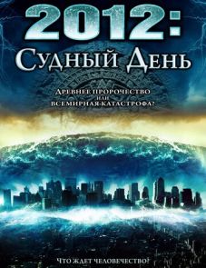 2012: Судный день (2008)