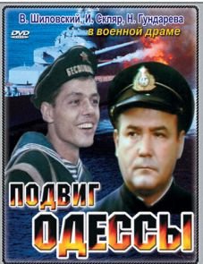 Подвиг Одессы (1985)