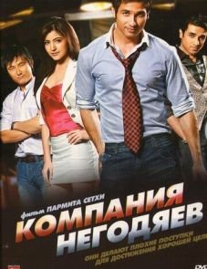 Компания негодяев (2010)